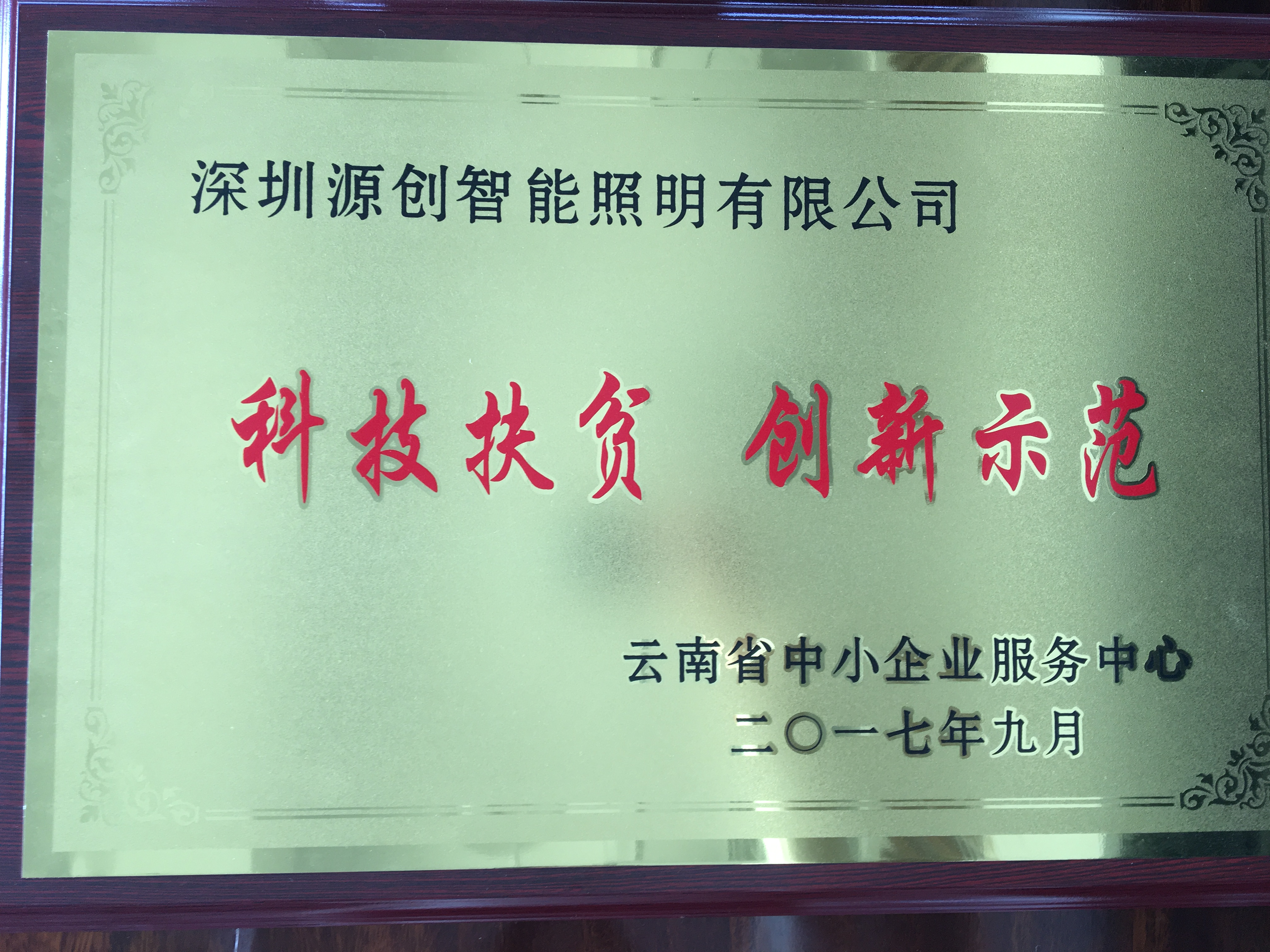 科技扶貧 創新示范