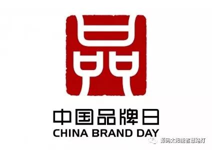 中國品牌日:企業應如何做品牌?