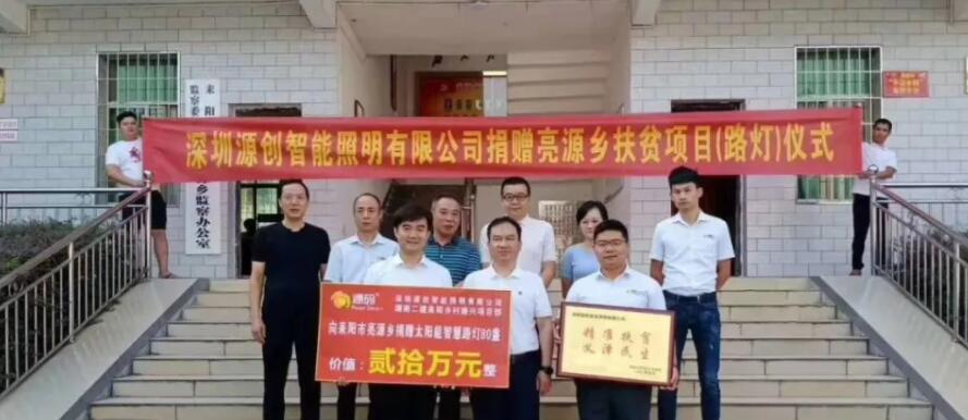 源碼愛(ài)心捐贈(zèng)太陽(yáng)能智慧路燈,照亮亮源鄉(xiāng)精準(zhǔn)扶貧路