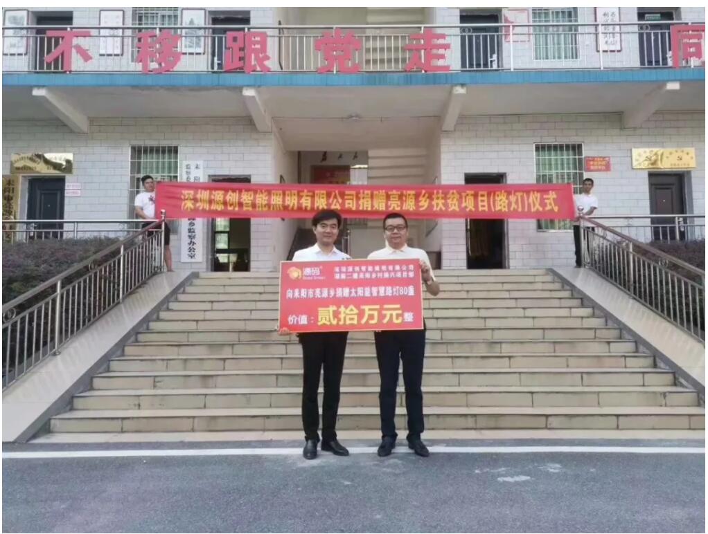 源碼愛心捐贈(zèng)太陽能智慧路燈,照亮亮源鄉(xiāng)精準(zhǔn)扶貧路